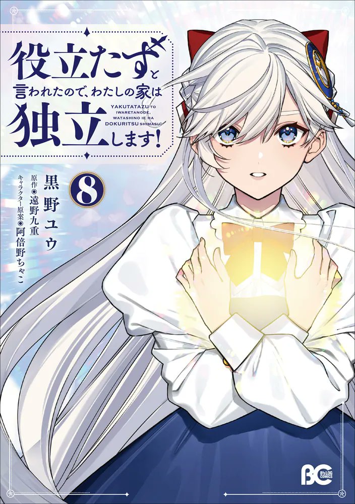 遠野九重＠役立たず８巻４月１日発売 tweet media