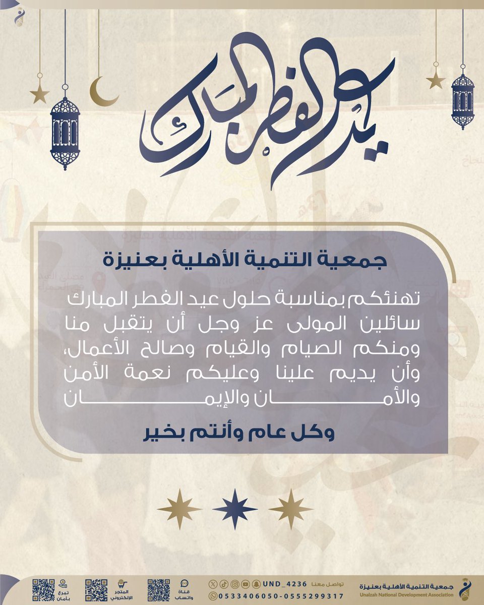 #عيد_الفطر_٤٧ | 🎈

تهنئكم جمعية التنمية الأهلية بعنيزة بعيد الفطر المبارك، سائلين الله أن يتقبل الطاعات ويجعل أيامكم أفراحًا ومسرّات.

كل عام وأنتم بخير 🌙✨