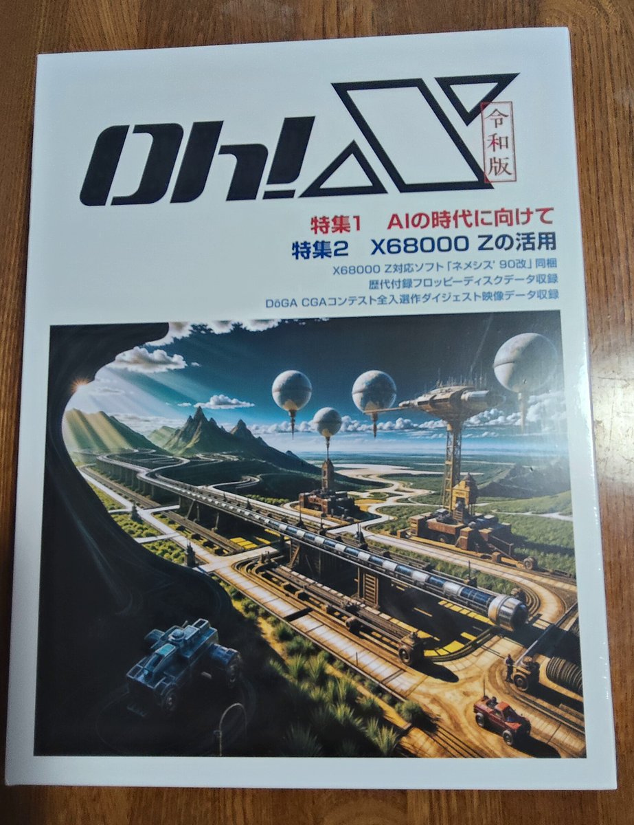 レトロPC雑誌「Oh!X」令和版が発売即完売 X68000ファン歓喜