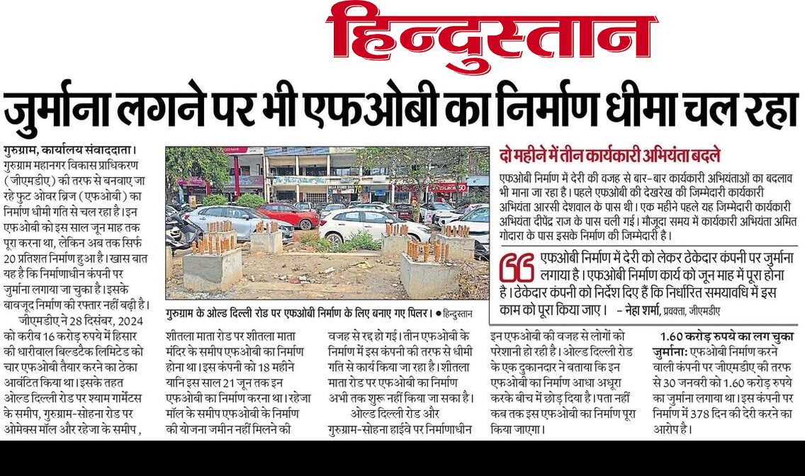 DEEPAKKAHUJA's tweet image. #Gurgaon
- धीमी गति से चल रहा तीन एफओबी का निर्माण।
- @OfficialGMDA में कार्यकारी अभियंताओं की जिम्मेदारी में तीन बार किया बदलाव।
- अधिकारियों को नहीं पता रहता कि उनके पास किस कार्य की जिम्मेदारी।
@cmohry @NayabSainiBJP @csharyana