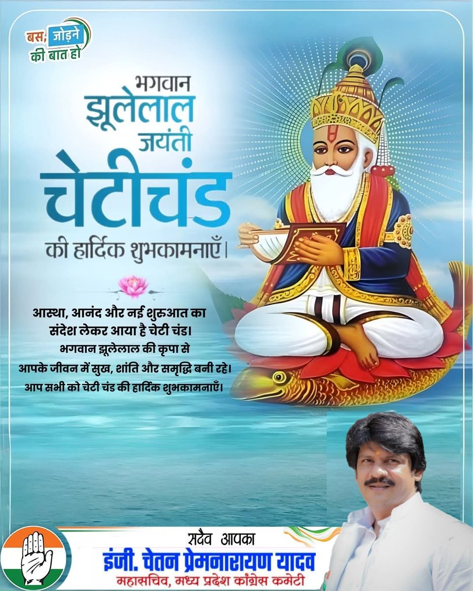भगवान #झूलेलाल जी के जन्मोत्सव ' #चेटीचंड' के पावन अवसर पर समस्त देश एवं प्रदेशवासियों को हार्दिक शुभकामनाएं।💐