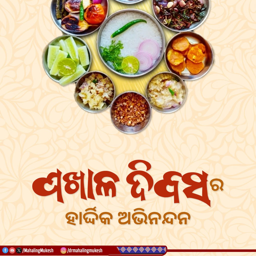 ବିଶ୍ୱ ପଖାଳ ଦିବସ ଅବସରରେ ସମସ୍ତଙ୍କୁ ହାର୍ଦ୍ଦିକ ଅଭିନନ୍ଦନ। ଏହା କେବଳ ଏକ ସାମାନ୍ୟ ଖାଦ୍ୟ ନୁହେଁ ଏହା ଆମ ସଂସ୍କୃତିର ଅଂଶ,  ଓଡ଼ିଶାବାସୀଙ୍କ ପାଇଁ ଏକ ସୁନ୍ଦର ଅନୁଭବ ଅଟେ।

#ପଖାଳଦିବସ #PakhalaDibas