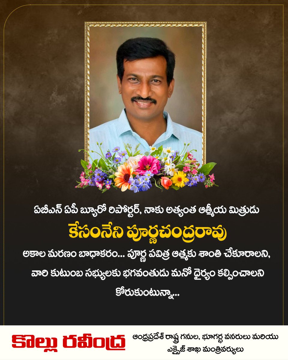 KolluROfficial's tweet image. ఏబీఎన్ ఏపీ బ్యూరో రిపోర్టర్, నాకు అత్యంత ఆత్మీయ మిత్రుడు  కేసంనేని పూర్ణచంద్రరావు అకాల మరణం బాధాకరం. పూర్ణ పవిత్ర ఆత్మకు శాంతి చేకూరాలని, వారి కుటుంబ సభ్యులకు భగవంతుడు మనో ధైర్యం కల్పించాలని కోరుకుంటున్నా..

#KolluRavindra
#Machilipatnam
#AndhraPradesh
#MinisterKolluRavindra