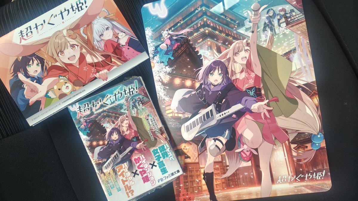 朝一アニメイトに行って無事小説版「超かぐや姫！」を買えました