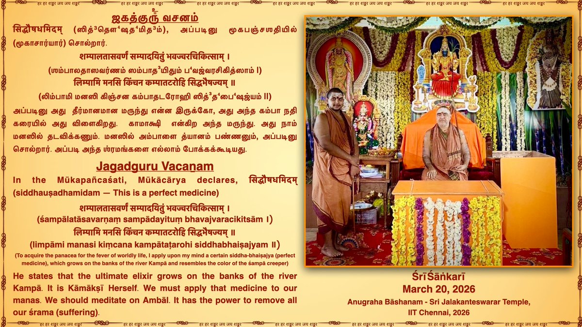 JagadguruVacan's tweet photo. Jaganmātā Kāmākṣī is the source and foundation of all auspiciousness and we should meditate on Ambāl.

Jagadguru Pujyashri Shankara Vijayendra Saraswathi Shankaracharya Swamigal
@KanchiMatham  #kamakoti #JagadguruVacanam  #SanatanaDharma #guru #JAGADGURU #Ambal #kamakshi #kanchipuram #Mookapanchashati