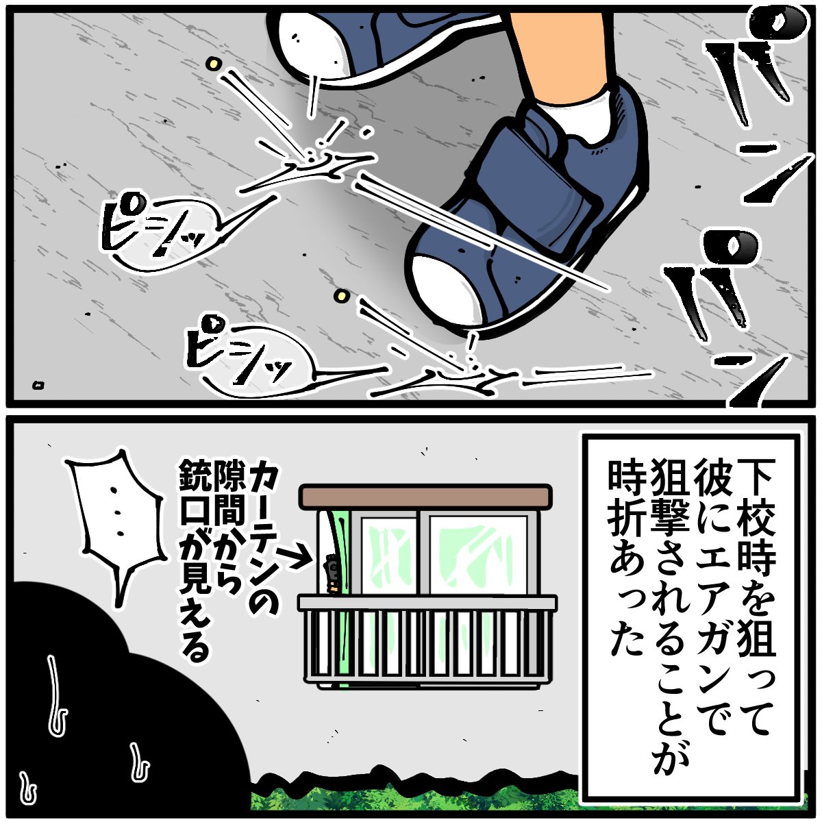 小学生時代にとあるスナイパーに狙われていた話(1/6) 