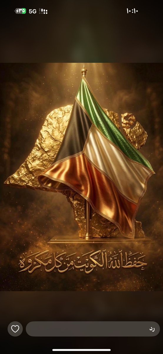 vvib1985's tweet photo. #الكويت_الله_حافظها

🇰🇼 أرواحنا سورها 🇰🇼

 #صفارات_الانذار

#عيدك_الفطر https://t.co/aaMaAoCN61