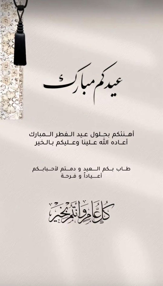 i_631's tweet photo. #عيد_الفطر_٢٠٢٦ 

ٰ

جعل الله عيدكم فرح بأعمال قُبلت
و ذنوب مُحيت و درجات رُفعت 
   و كل عام وأنتم بخير🤍 .

ٰ https://t.co/gy94mcNwBI