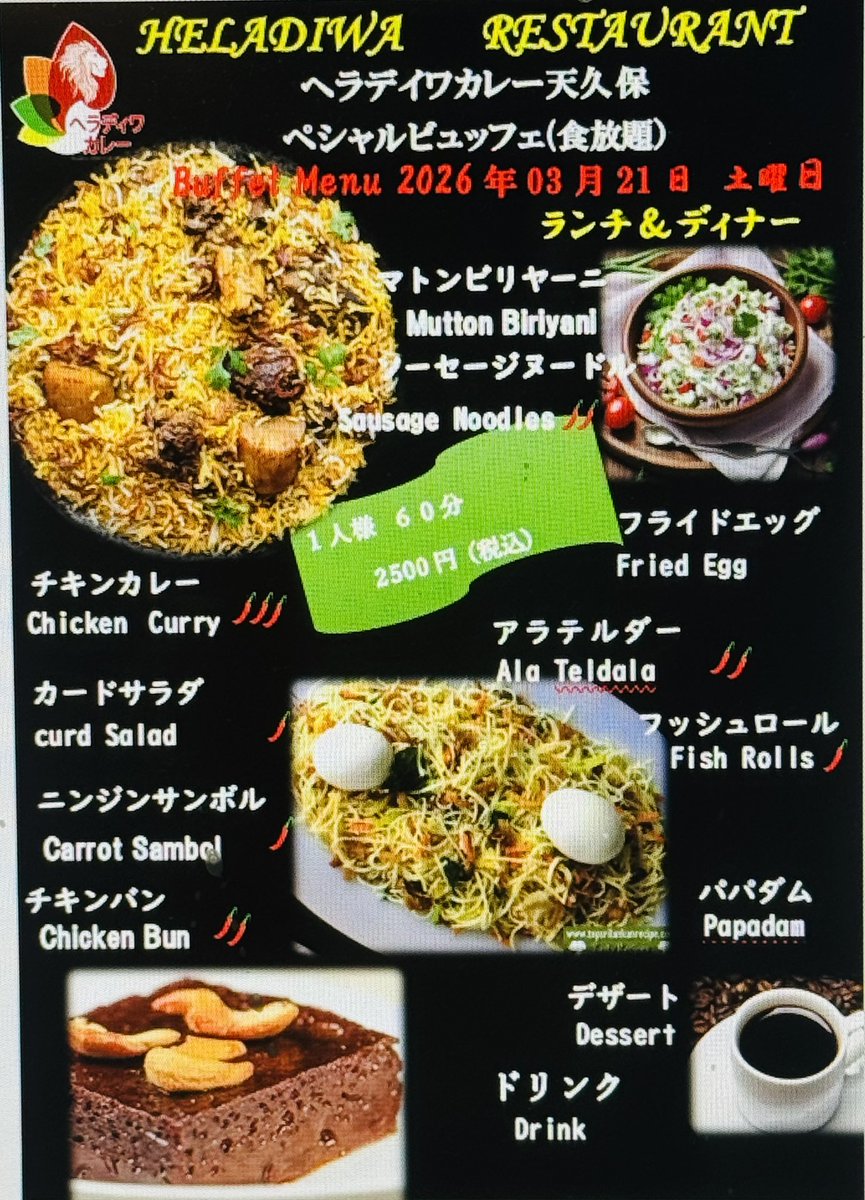 ヘラディワカレー天久保
明日のスペシャルビュッフェ(食べ放題)
皆様のご来店お待ちしております。
＃スパイスを20種類以上使っている本場のスリランカスパイスカレー