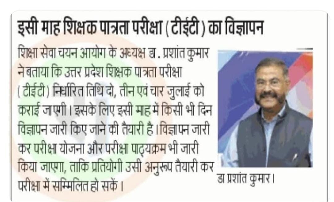 *UP TET का Notification इसी माह कभी भी जारी कर दिया जायेगा # शिक्षा सेवा चयन आयोग के अध्यक्ष जी के अनुसार* ✅