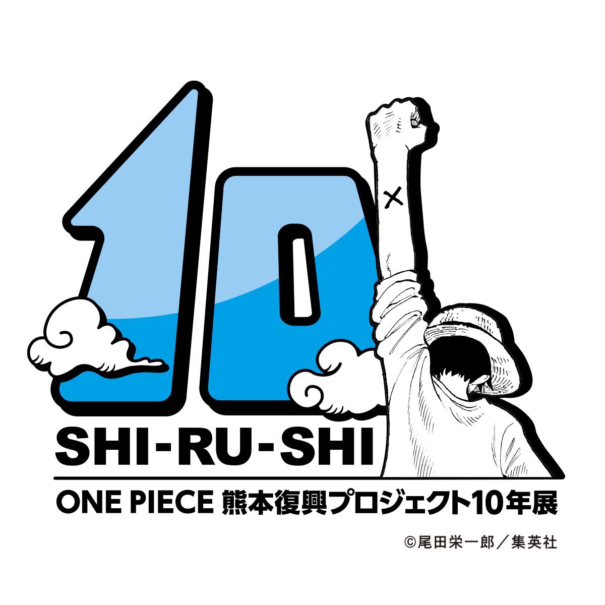 ?本日より開催!!! 「#ONEPIECE #熊本復興プロジェクト 10年展」 想い 