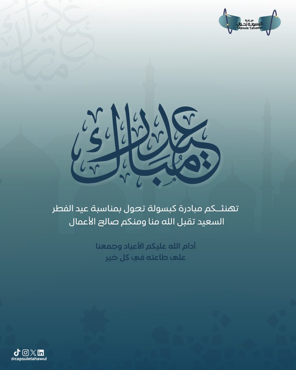 مبادرة كبسولة تحول | Capsule Tahawul tweet media