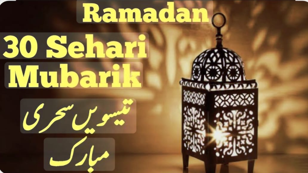 السلام علیکم ورحمۃ اللہ وبرکاتہ 
۔۔۔۔۔۔۔۔۔۔۔۔۔۔۔۔۔۔۔۔۔۔۔۔۔۔۔۔۔۔۔۔۔۔۔۔
رمضان المبارک کی آخری(تیسویں) سحری اور جمعتہ الوداع مبارک ہو

دعا ہے کہ اللہ تعالٰی بزرگ و برتر اس جمعتہ الوداع کے صدقے ہم سب مسلمانوں کی بخشش اور مغفرت فرمائے، 

آمین ثم آمین یا رب العالمین

#جمعتہ_الوداع