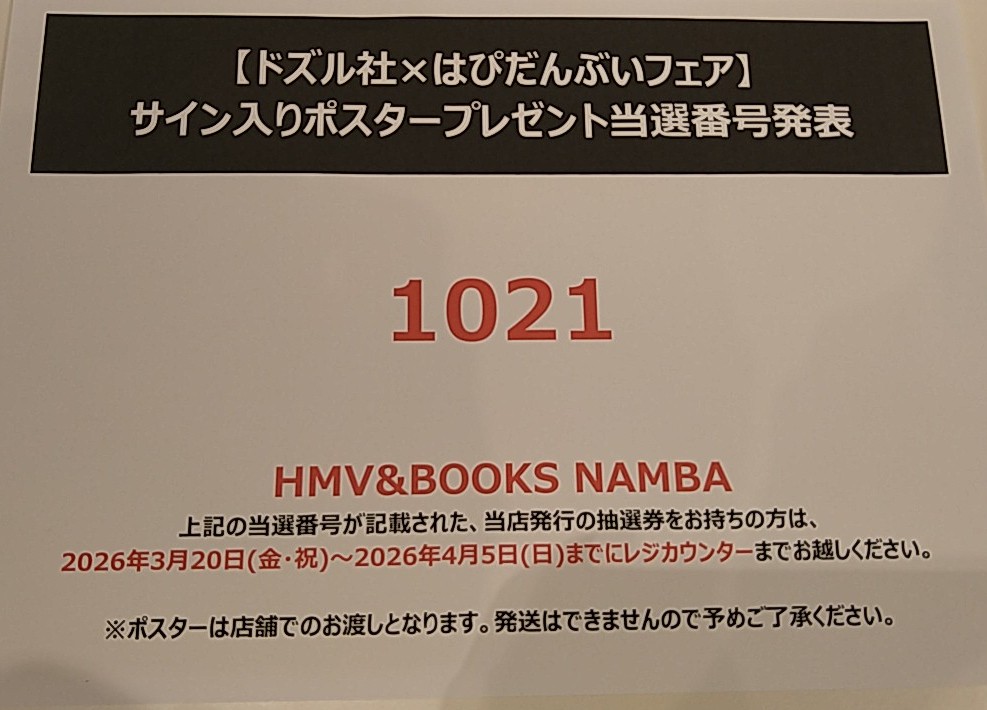 クズノスターを召喚できる券 🌟ドズル社×はぴだんぶいフェア🌟 サイン入りポスタープレゼント🎁当選