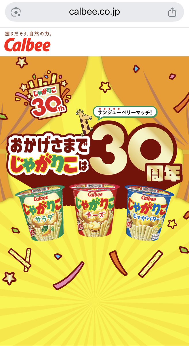 「 #じゃがりこ 」が発売された当時、すでにパッケージに「Since1995」って書いてあって、「まだ何年も経ってないのに、書く意味あるか？」って思った記憶があるんだけど…… #30周年 ‼️「Since1995」の文字が輝いて見えるなぁ✨(∩´∀｀)∩✨　calbee.co.jp/jagarico30th/