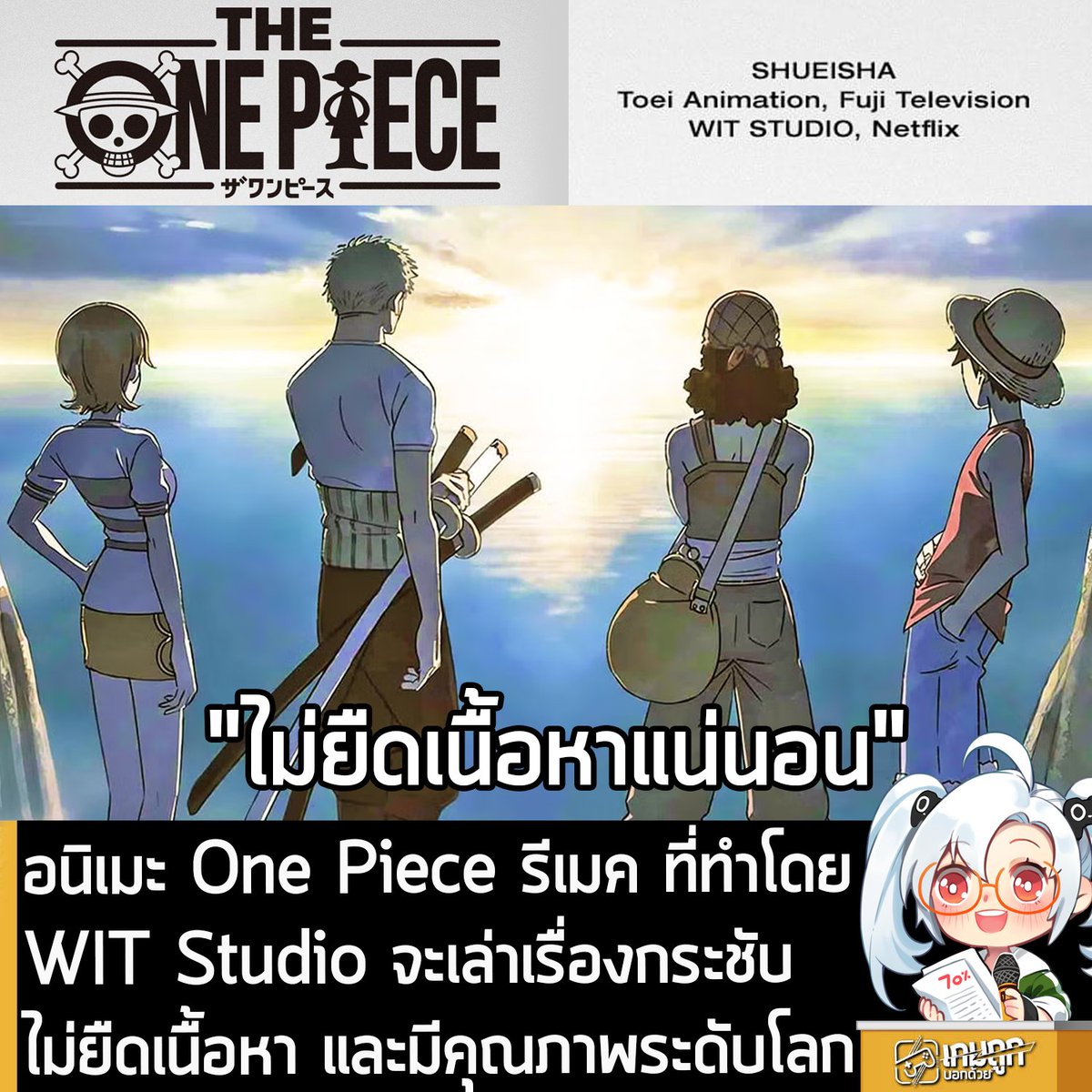 [News] อนิเมะ One Piece รีเมค ที่ทำโดย WIT Studio จะเล่าเรื่องกระชับ ไม่ยืดเนื้อหา และมีคุณภาพระดับโลก
.
คุณ George Wada ประธาน WIT Studio สตูดิโออนิเมะจากญี่ปุ่น ออกมาเปิดเผยรายละเอียดเกี่ยวกับอนิเมะซีรีส์ One Piece เวอร์ชันรีเมค หลังจากที่เปิดตัวมานานถึง 3 ปี