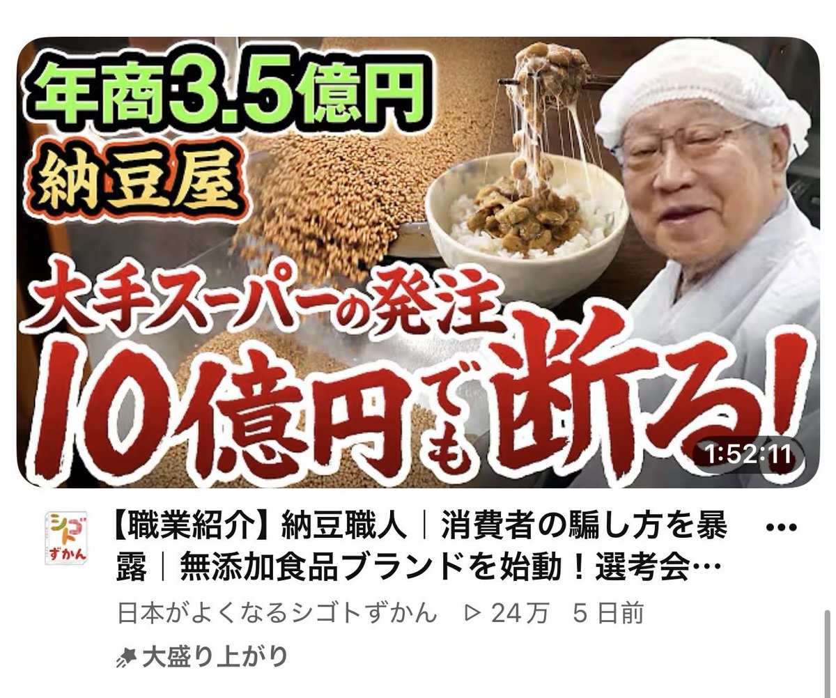 無添加の納豆屋さん。
大手スーパーの発注は10億円でも断る‼️

ご立派です😭

工場の器具を洗うのも、地球のために絶対に薬品や合成洗剤は使わない。
「合成洗剤でバンバン洗って微生物も人間も魚も生きていけないような世の中はおかしい」
その通り‼️

#無添加 
#冨良食品 

youtu.be/loYa17fawYE?si…