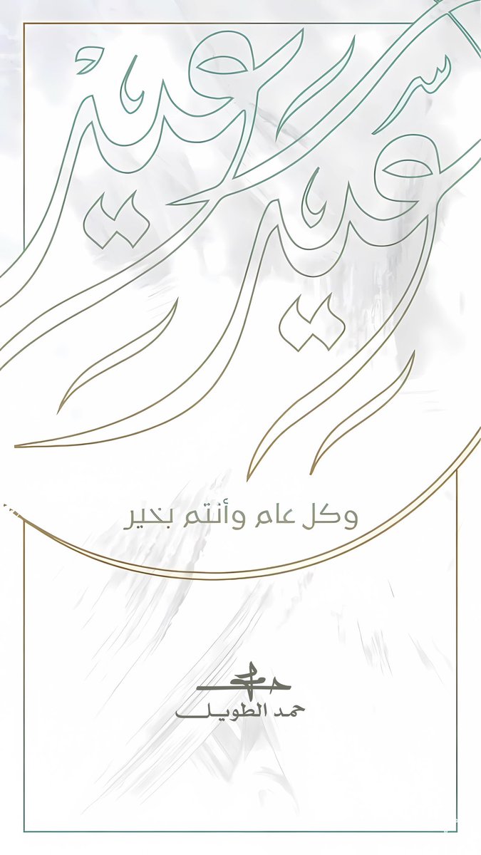 العيدُ مَشرقُ ضياء، ومَوسمُ جودٍ وصفاء.
أسألُ مَن مَنَّ بالعطاء، أن يغـمرَ أرواحكم
ببحورِ الطمأنينةِ والرخاء، ويُصـيّرَ أيامكم
حُبوراً وسروراً وهناء.

عيدٌ ببهائهِ يتبلّج،
وعُمرٌ في رِحابِ السعدِ يَتدرّج.