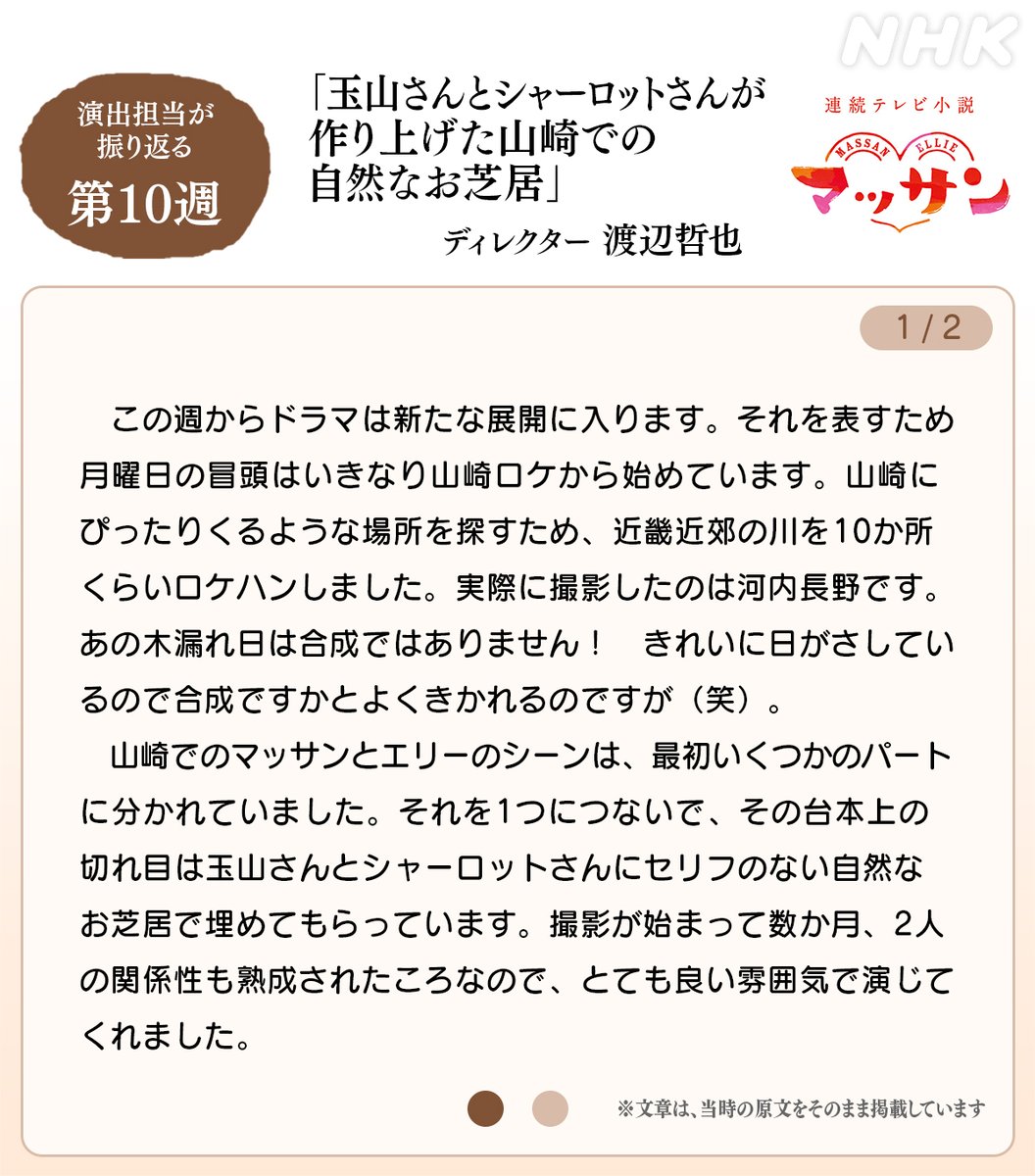 nhk_dramas's tweet photo. 連続テレビ小説【#マッサン】
【総合】毎週月曜～金曜 午後0時30分

第10週ご視聴ありがとうございました！
【演出担当が振り返る第10週】

「玉山さんとシャーロットさんが作り上げた山崎での自然なお芝居」
※文中の曜日は本放送時のものです

3/23(月)から第11週

配信は☟
https://t.co/p2FevA2zk8 https://t.co/lesLwaOF1d