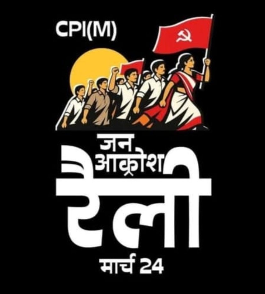 NitinMaletha's tweet photo. वे वनाधिकार कानून उत्तराखंड में लागू नहीं इसपर चुप 
क्लस्टर योजना से स्कूल बंद हो रहे इसपर चुप 
VBGRAMJY से पुराना मनरेगा खत्म इसपर चुप,
जो इन सवालों पर चुप है वो क्या भाजपा विरोध करेंगे 
इसलिए हम उत्तराखंड में #CPIM के साथ  
@ashishbisht123 @EDeepaklingwal @cpimspeak https://t.co/Jxnmxe6eH4