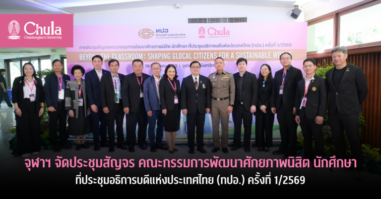 ChulalongkornU's tweet image. #จุฬาฯ จัดการประชุมสัญจรคณะกรรมการพัฒนาศักยภาพนิสิต นักศึกษา #ทปอ. ครั้งที่ 1/2569 เมื่อ 18 มี.ค. 69 ณ ศาลาพระเกี้ยว
.
ภายใต้หัวข้อ “Beyond the Classroom: Shaping GlocalCitizens for a Sustainable World” 🌏🌱

#GlobalCitizens  #SDGs

🔍อ่านต่อที่ chula.ac.th/news/293983/
