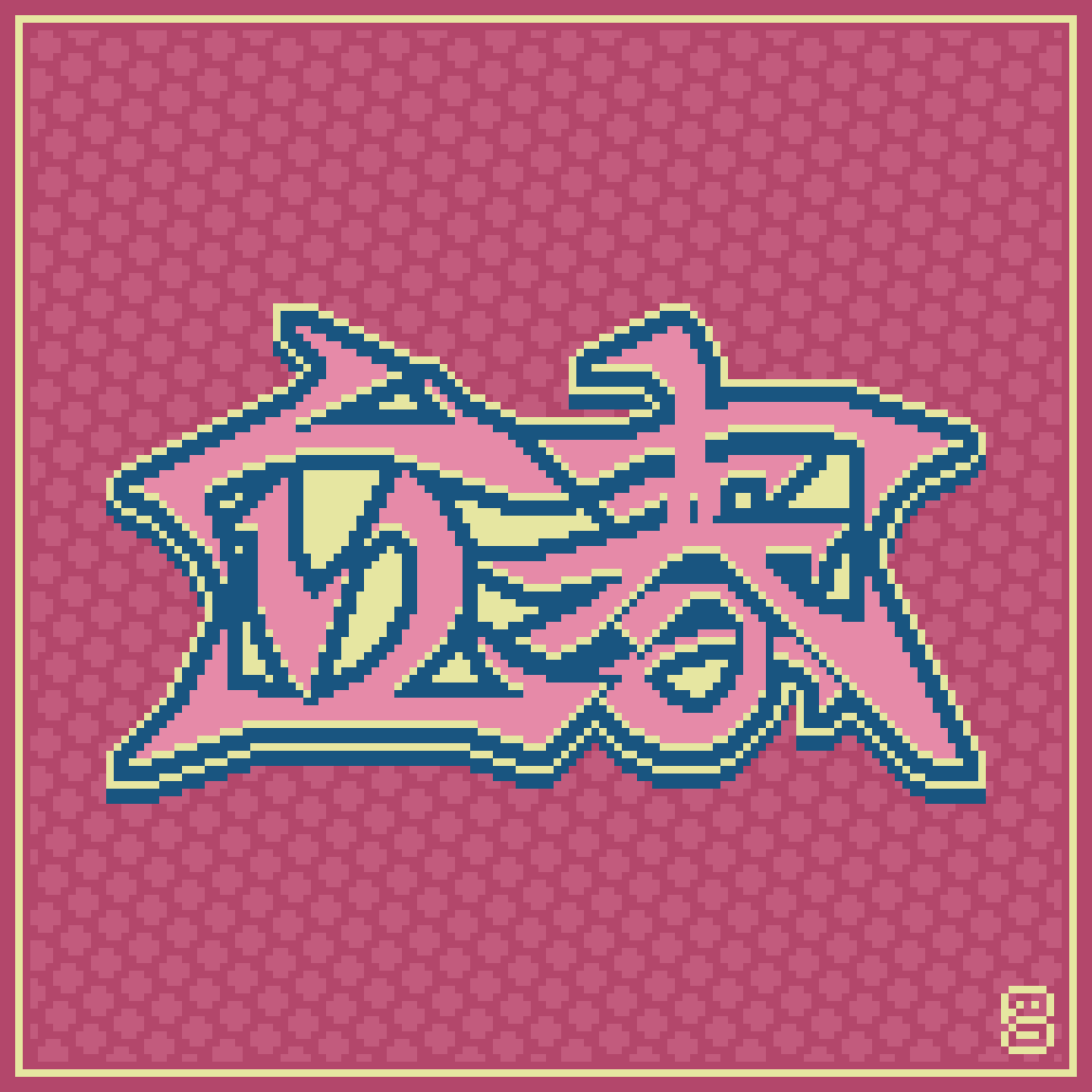 ドット絵のグラフィティを書いてます！

最近は作字もしてます！

#三連休はフォロワーさんが増えるらしい