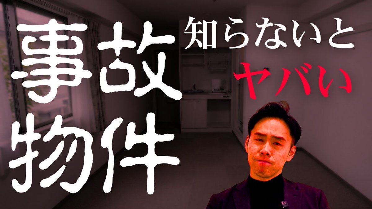 sectoffice's tweet photo. 【事故物件】この春、引越し先を既に決めちゃった人は絶対見ないで!!👀⚡
事故物件の定義ってちゃんと知ってますか？
#事故物件 https://t.co/GYuspLjl5I