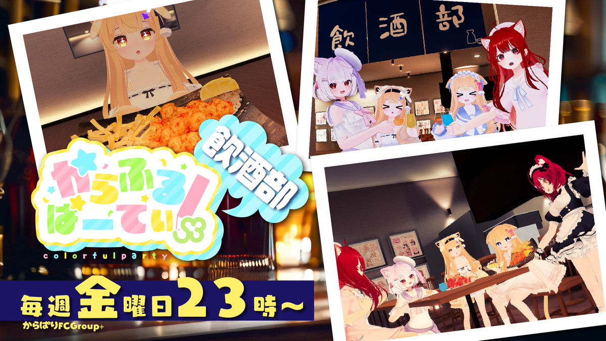 ColorfulParty こーほー部【からぱり】 tweet media