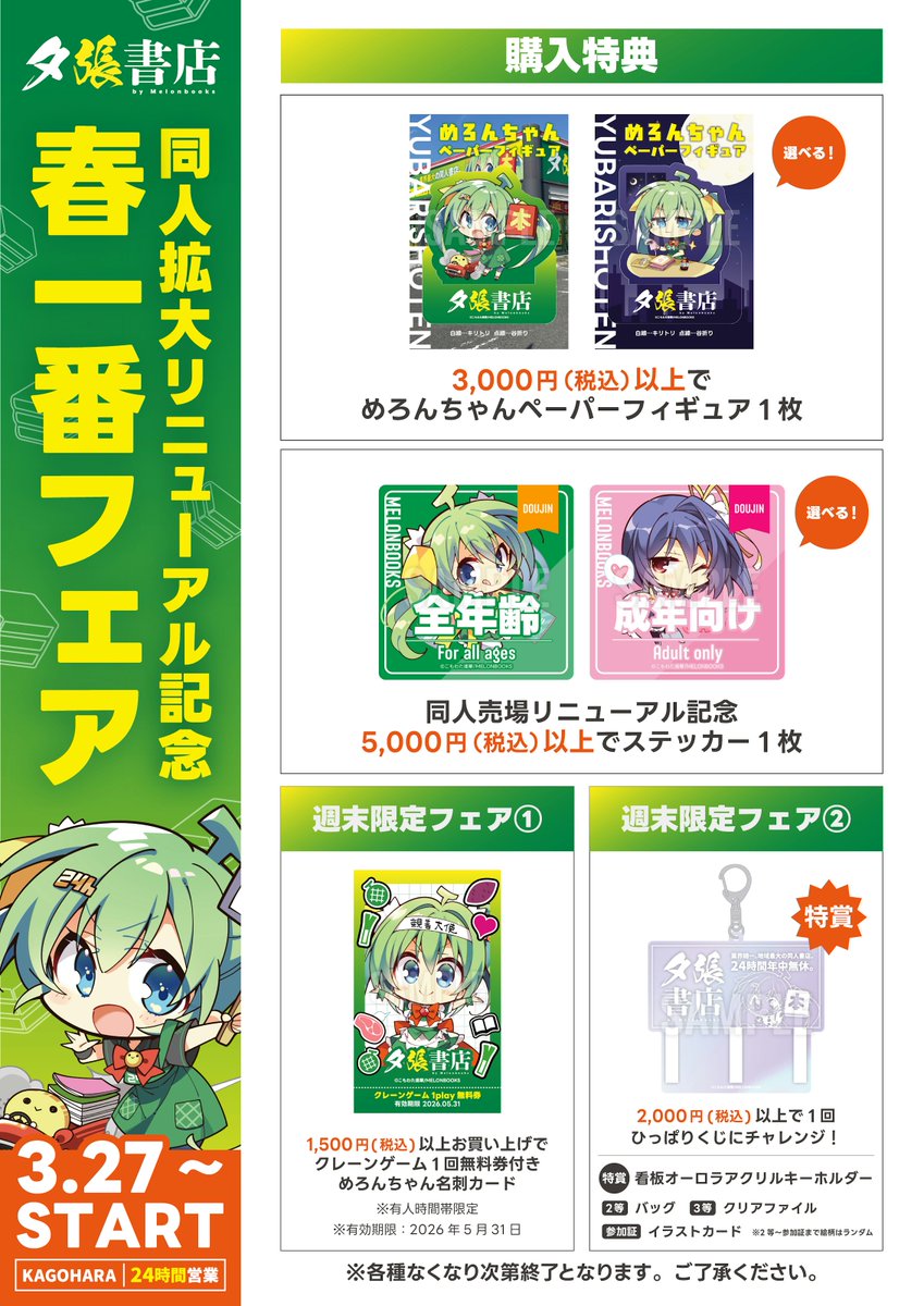 夕張書店 籠原店 by Melonbooks tweet media