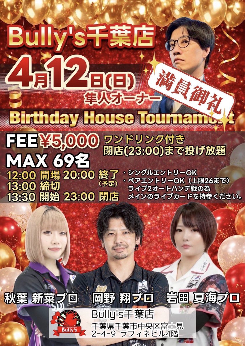 Bully's千葉店【毎日18時〜翌5時/終日ダーツ投げ放題1,100円🎯】 tweet media