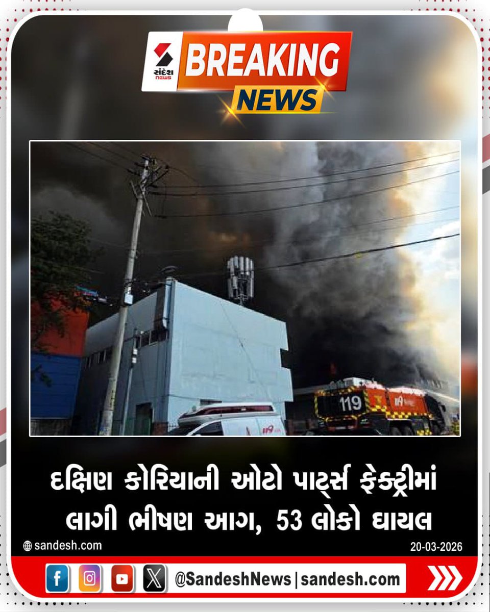 sandeshnews's tweet image. દક્ષિણ કોરિયાની ઓટો પાર્ટ્સ ફેક્ટ્રીમાં લાગી ભીષણ આગ, 53 લોકો ઘાયલ

#SouthKorea #AutoParts #Factory #Fire #World #SandeshNews