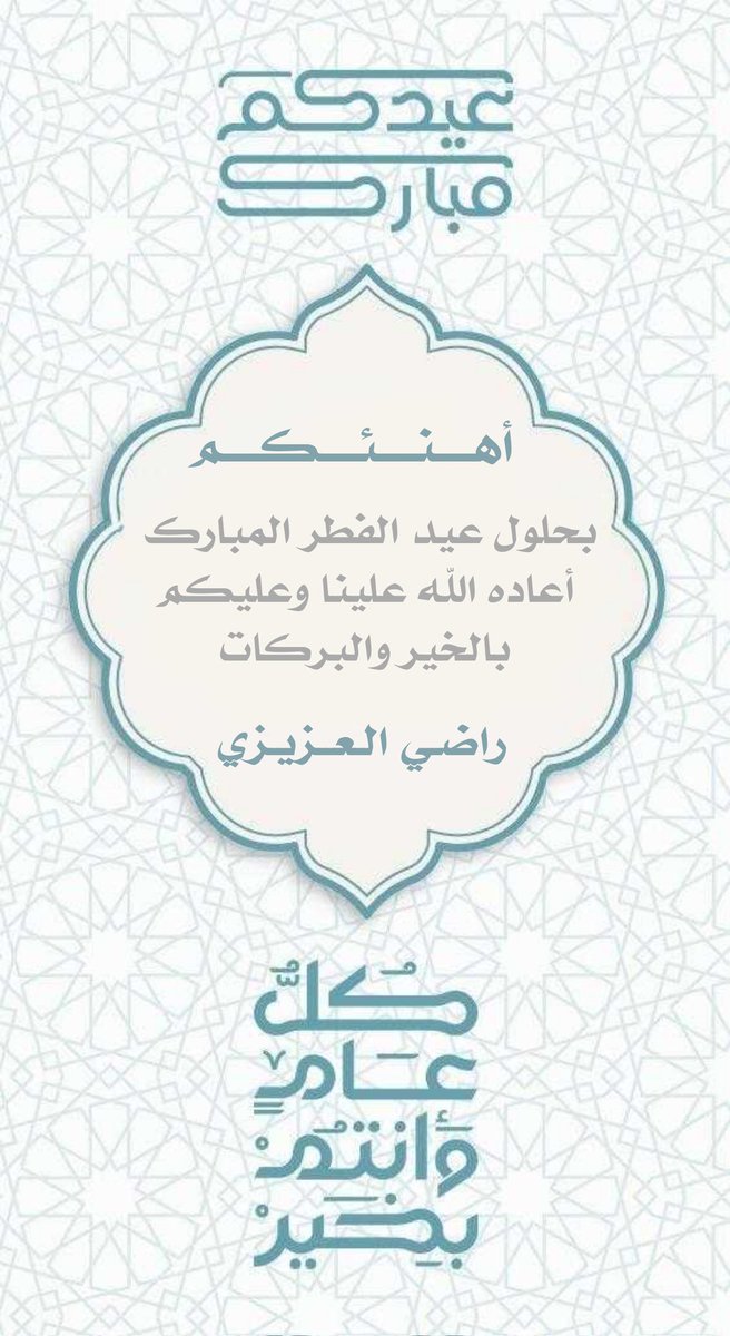 r305yy's tweet photo. #عيدڪم_مبارڪ
تقبل الله منا ومنكم صالح الأعمال
وڪل عام وأنتم ومن تحبون بخير
ادام الله علينا وعليكم وعلى بلادنا
نعمة الأمن والأمان والاستقرار 🇸🇦
#عيد_الفطر_١٤٤٧ه https://t.co/m0vqBwysYh