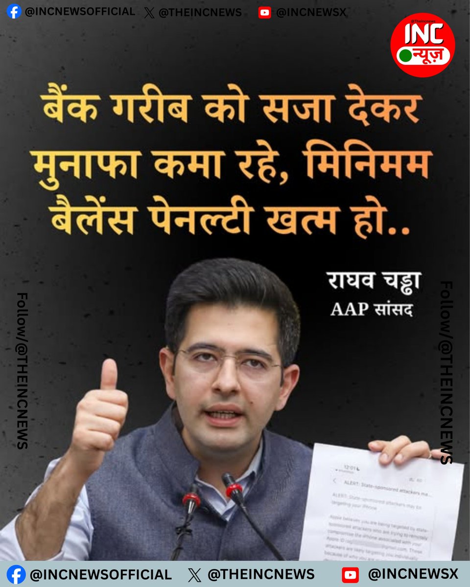 बैंक गरीब को सजा देकर मुनाफा कमा रहे हैं, मिनिमम बैलेंस पेनल्टी खत्म हो..

— राघव चड्ढा (AAP सांसद)