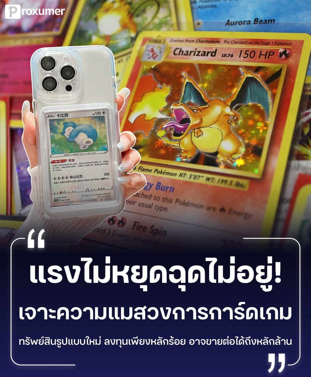 proxumer's tweet image. 🃏 จากการ์ดเกมสมัยเด็ก สู่ทรัพย์สินมากมูลค่า! แอดจะพาไปเจาะความแมสวงการการ์ดเกม ที่กำลังเป็นกระแสมาแรงมากในยุคนี้ 😎
.
_______________________________ 
#PROXUMER #cardgame #card #pokemoncard #onepiece