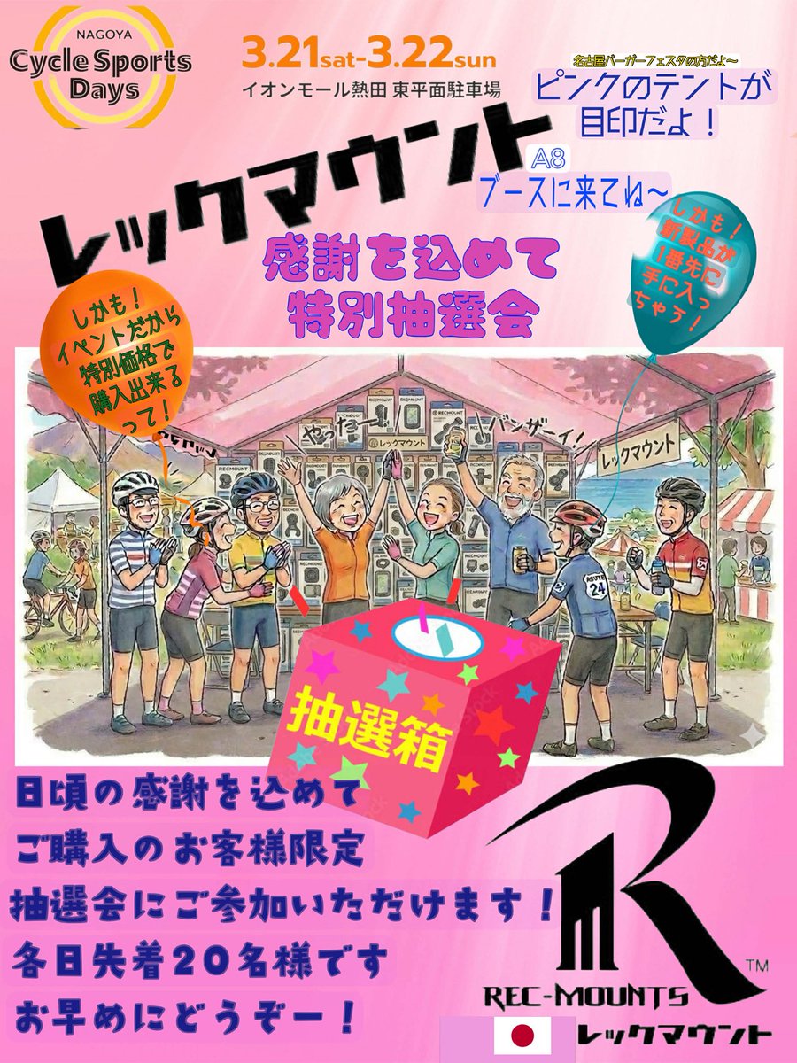 RECMOUNTS's tweet photo. 名古屋サイクルスポーツデイズ
2026年3/21〜22出展します！

日頃の感謝を込めてイベント会場で
ご購入のお客様限定　　
抽選会にご参加頂けます。
各日先着20名様です

お早めにどうぞー！
ブースはA8
バーガーフェスタ側
ピンクのテント目指して来てね〜♪ https://t.co/y10J9kQEeT