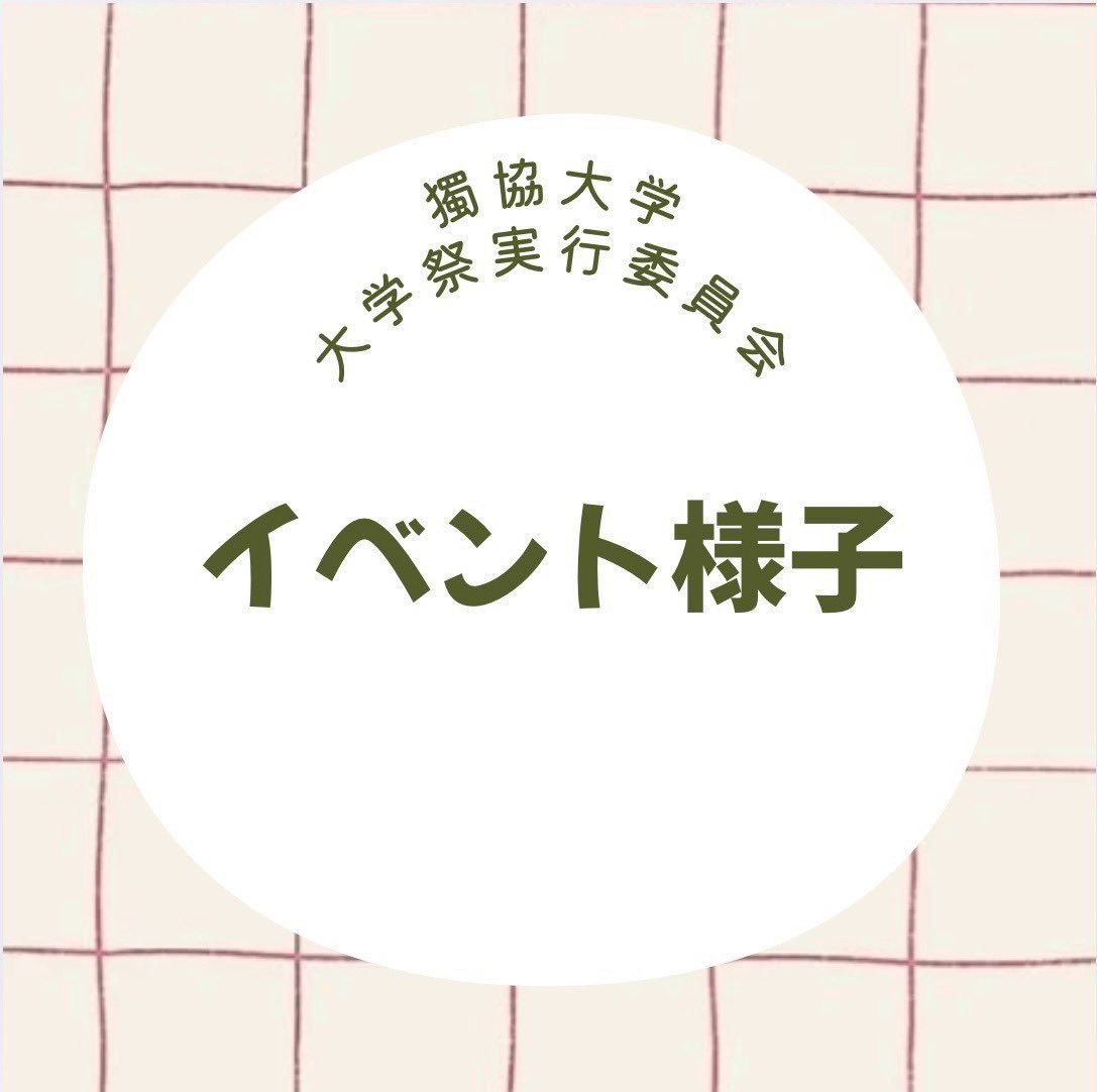 yuhifes's tweet photo. 本日は雄飛祭実行委員会のイベントをご紹介します！

毎年夏頃にスポーツ大会を開催しています🏃‍♂️
局や学年を越えてチームを組むので、自然と仲が深まる楽しいイベントです！

新入生のみなさんも、雄飛祭実行委員会に入って一緒に楽しみましょう！

 #獨協で会おう 
 #春から獨協 
 #新歓フェス2026 https://t.co/BAoeufTZK1