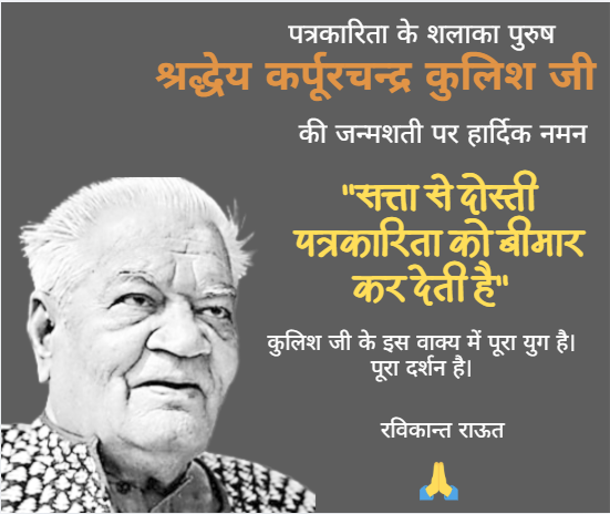 ravigraut's tweet photo. पत्रकारिता के शलाका पुरुष श्रद्धेय कर्पूरचन्द्र कुलिश जी जिन्होंने राजस्थान पत्रिका  के माध्यम से केवल समाचार नहीं, जनचेतना, लोकसंवाद और मानवीय मूल्यों की धारा प्रवाहित की।आज जब शब्दों की विश्वसनीयता संकट में है, इनका जीवन हमें याद दिलाता है  पत्रकारिता एक पेशा नहीं, जनधर्म है। https://t.co/SeiX2i3GBA