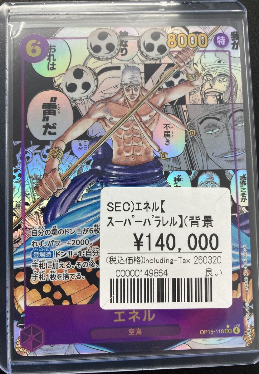 ワンピースカード入荷情報 エネル コミパラ ¥140000 最新OP15弾 神の島