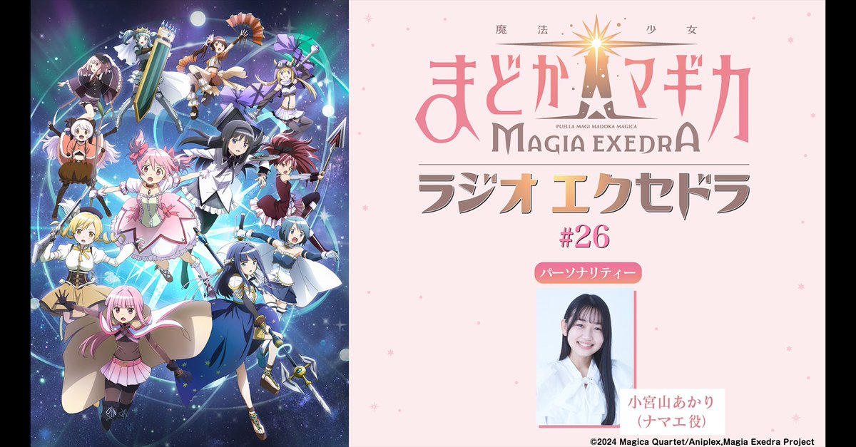 madoka_exedra's tweet photo. ✦•┈┈まどドラの公式ラジオ┈┈•✦
ㅤㅤㅤㅤ『#まどドラジオ』
第26回は3月22日(日) 19:30～放送！
ぜひご視聴ください✨
パーソナリティー：#小宮山あかり さん

▼配信URL
https://t.co/VzEzUyNiau

※文化放送地上波（FM91.6MHz/AM1134kHz/radiko）でもお聴き頂けます。

#まどドラ #文化放送