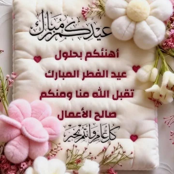 عيدكم مبارك، تقبل الله طاعاتكم، وجعل أيامكم أفراحًا وسعادة، وأن يكتب لكم من الخير أوفره، ومن السعادة أكملها.🌹