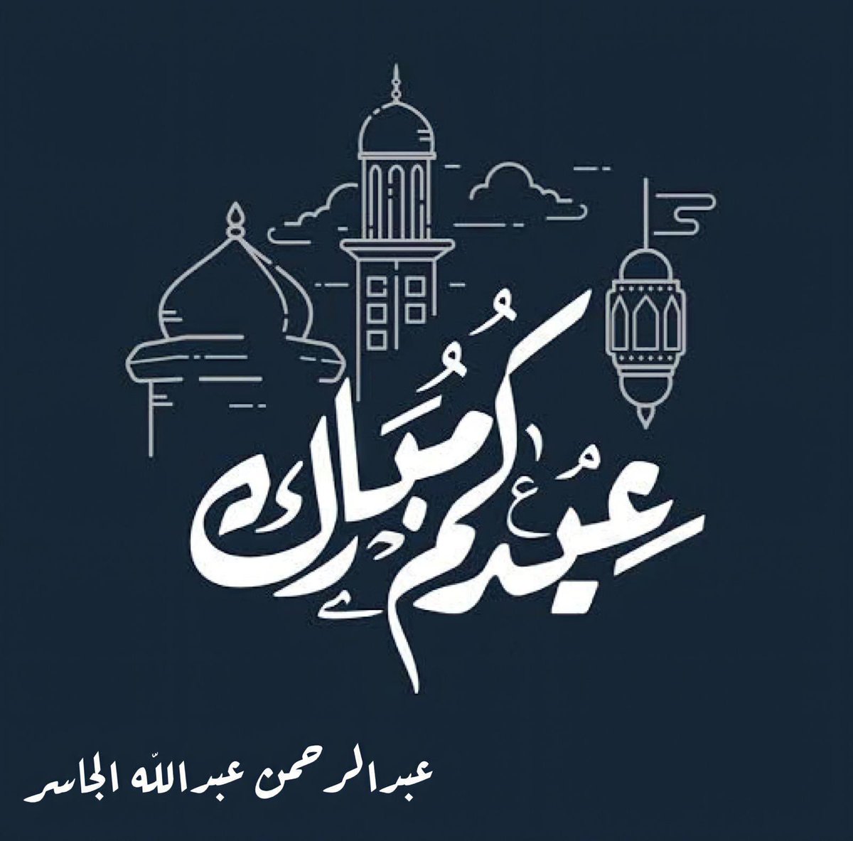 aljaser80's tweet photo. العيد عليكم مبارك .. https://t.co/iIo2LMdjki