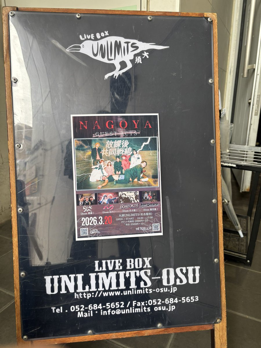 本日名古屋！大須UNLIMITS❤️‍🔥
よろしくお願いします！