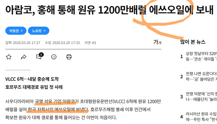 Myeongsu_bean's tweet photo. 오후 5시 30분 기사입니다. 

모회사 아람코가 자회사 S-oil에게 원유를 보냈다는 소식입니다. 역시 자식을 챙기는 건 부모님인 거 같습니다..? 😊

어제 아람코가 S-oil에게 우선적으로 원유 배송을 해주지 않을까 적어놨었는데 그대로 되니 좋네요. 

든든합니다. https://t.co/PAuj59fzFp
