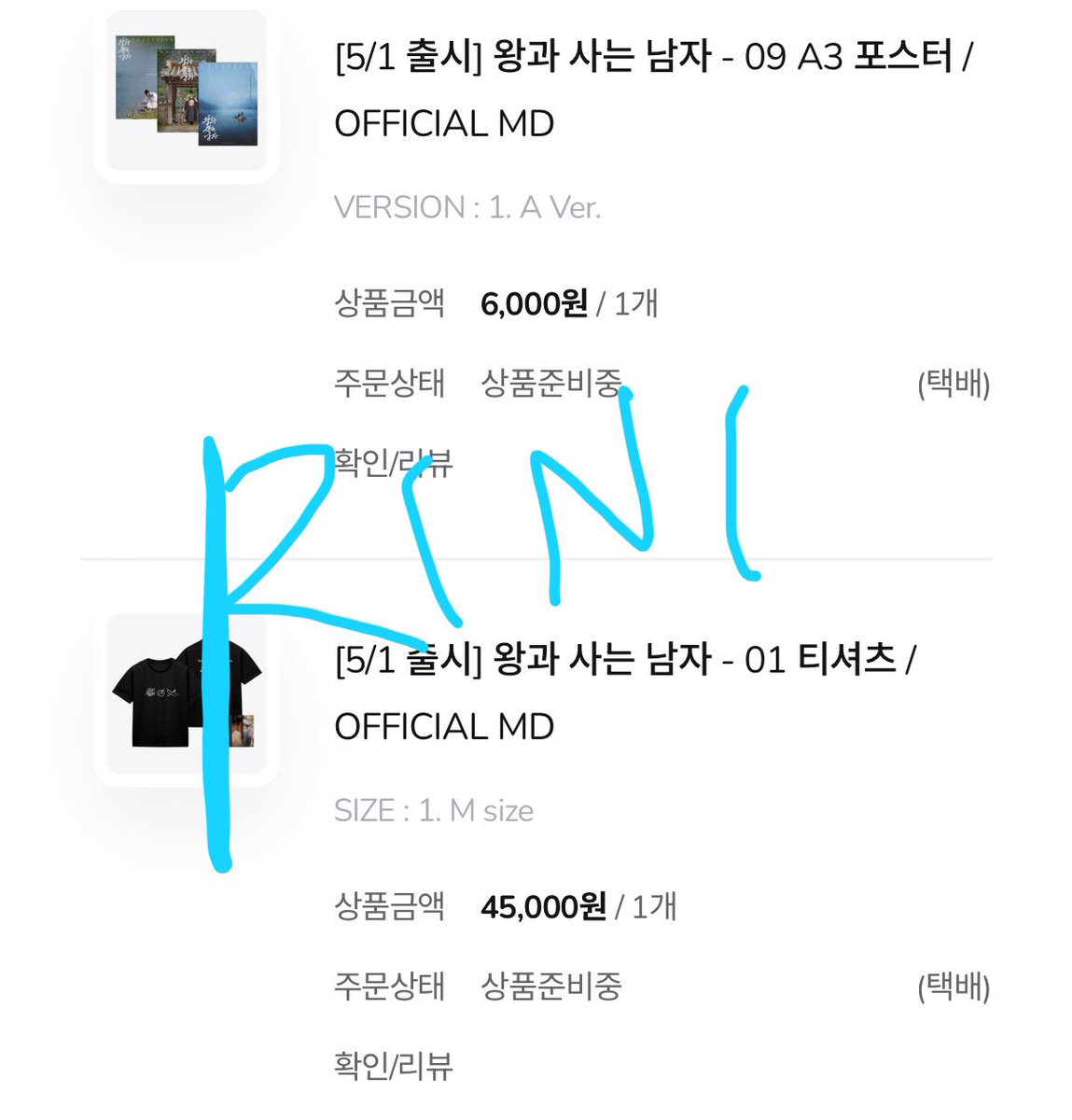 rinisfavs's tweet photo. 그동안 영화관에 특전 받으러 가는건 거리와 시간상 어려워서 아쉬웠고, 어떤 방식으로든 영화의 여운을 계속 느끼고 싶었는데 이렇게 왕사남 굿즈가 나와서 너무 반갑고 좋잖아 🥰💕 얼른 받아보고 싶다.ᐟ 사실 다 사고 싶었어요..

#왕과사는남자 #위드뮤 #왕사남_굿즈는_위드뮤에서 https://t.co/WqzyyWEzDQ