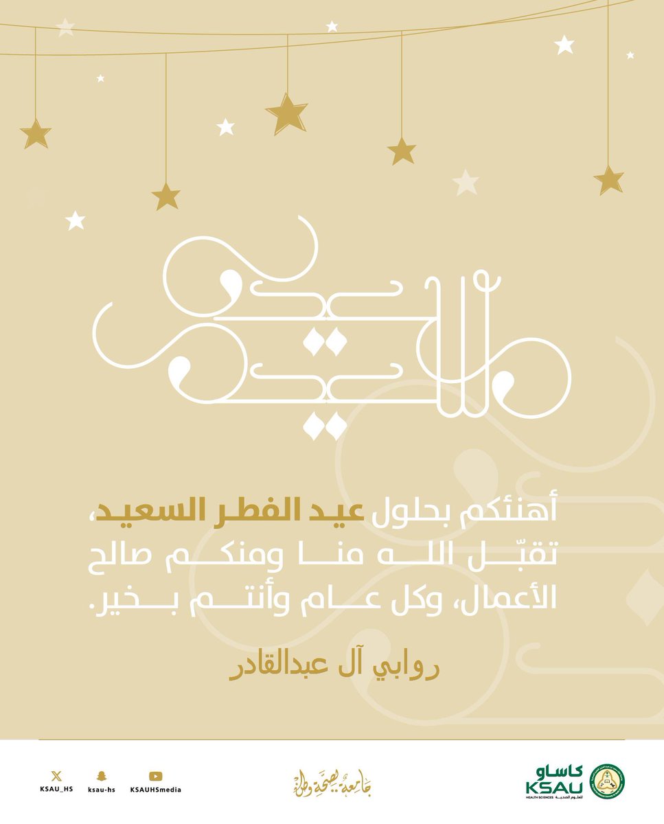 كل عام وأنتم بخير وعساكم من عواده 🌻

#عيد_الفطر_1447هـ