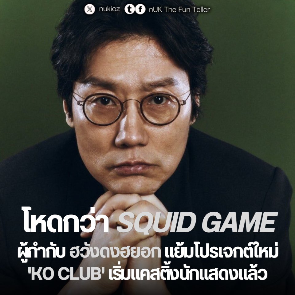 nUKiOz's tweet photo. 🦑 โหดกว่า #SquidGame! ผู้กำกับ #ฮวังดงฮยอก แย้มโปรเจกต์ใหม่ #KOClub เริ่มแคสติ้งนักแสดงแล้ว
ฮวังดงฮยอก ผู้กำกับมือทองจาก Squid Game เปิดเผยรายละเอียดเกี่ยวกับผลงานภาพยนตร์เรื่องใหม่ 'KO Club' (Killing Old People Club) ในระหว่างการให้สัมภาษณ์กับสื่อต่างประเทศ The Hollywood Reporter เมื่อวันที่ 18 มีนาคมที่ผ่านมา โดยระบุว่าเนื้อหาจะว่าด้วยความขัดแย้งระหว่างวัยที่รุนแรงและโหดร้ายไม่แพ้ หรืออาจจะ ‘มากกว่า’ Squid Game เสียอีก
เจาะลึกโปรเจกต์ 'KO Club':
• แรงบันดาลใจ: สร้างจากเอสเสเรื่อง "How Old People Survive" ของนักเขียนชื่อดังชาวอิตาลี อุมแบร์โต เอโก (Umberto Eco) ซึ่งนำเสนอโลกที่คนรุ่นใหม่พยายามกำจัดผู้สูงอายุเนื่องจากภาระในการดูแลที่สูงขึ้น จนนำไปสู่สงครามระหว่างวัย
• สถานะปัจจุบัน: อยู่ในขั้นตอนเขียนบท (คาดว่าจะเสร็จใน 2 เดือน) และ เริ่มขั้นตอนแคสติ้งนักแสดงแล้ว
• กำหนดการ: วางแผนเริ่มเตรียมงาน (Pre-production) ช่วงฤดูใบไม้ร่วงปีนี้ และ เริ่มถ่ายทำในฤดูใบไม้ผลิปี 2027
โรงภาพยนตร์ หรือ Netflix?
ผู้กำกับฮวัง ยอมรับว่าแม้ Netflix จะเป็นทางเลือกที่มั่นคง แต่ใจจริงเขาอยากให้ภาพยนตร์เรื่องนี้ฉายบน ‘จอใหญ่’ มากกว่าการดูผ่านสมาร์ทโฟน โดยกำลังพิจารณาข้อเสนอจากสตูดิโอใหญ่ในอเมริกาสำหรับการจัดจำหน่ายทั่วโลก แต่หากยังไม่มีข้อสรุปที่ชัดเจน เขาก็อาจจะกลับไปร่วมงานกับ Netflix อีกครั้ง
นอกจากนี้ เขายังเผยรายชื่อภาพยนตร์เกาหลี 3 เรื่องที่มีอิทธิพลต่อเขามากที่สุด ได้แก่ Christmas in August, Green Fish และ Oldboy
© SBS Entertainment News