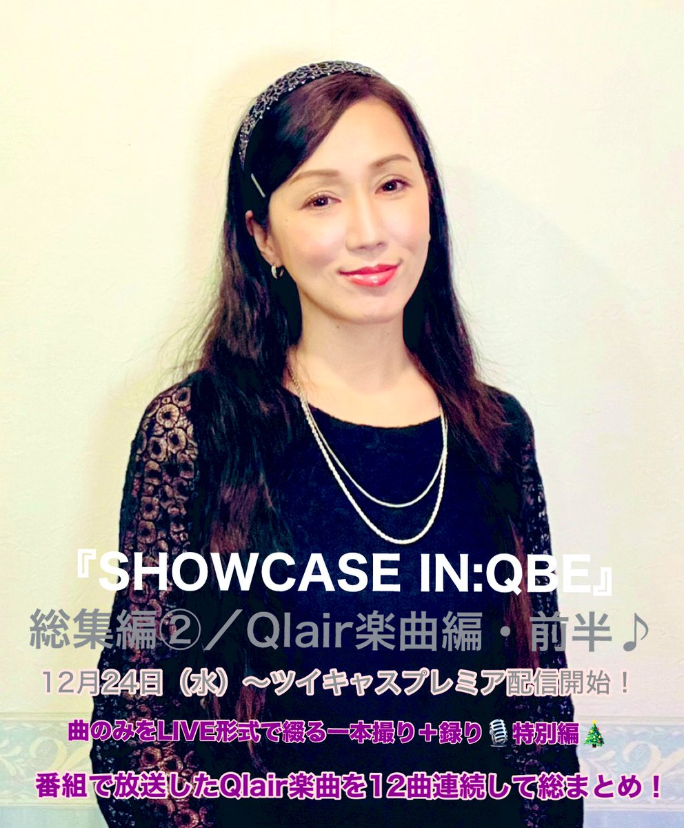in_qbe's tweet photo. 【SHOWCASE IN:QBE 総集編②③告知】

番組で歌ったQlair曲の総集編♪
ライブversionを是非🎙️

今月30日までの🎫アーカイブ販売！
〈視聴期間は購入日から14日間まで可〉

🎫総集編②Qlair楽曲特集／前半12曲♪
https://t.co/B63UpgBlTS

🎫総集編③Qlair楽曲特集／後半12曲♪
https://t.co/6DlBGhXWZh https://t.co/Qtp8KRYvtr