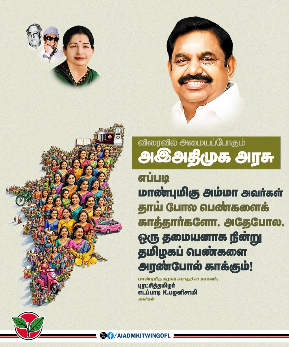 ADMK4Us's tweet photo. விரைவில் அமையப்போகும் @AIADMKOfficial அரசு, எப்படி மாண்புமிகு அம்மா அவர்கள் தாய் ப���ல பெண்களைக் காத்தார்களோ, அதேபோல, ஒரு தமையனாக நின்று தமிழகப் பெண்களை அரண் போல் காக்கும்!

-மாண்புமிகு கழகப் பொதுச்செயலாளர் புரட்சித்தமிழர் @EPSTamilNadu அவர்கள்.

#EPSfor2026 https://t.co/2Ne1gIWirj