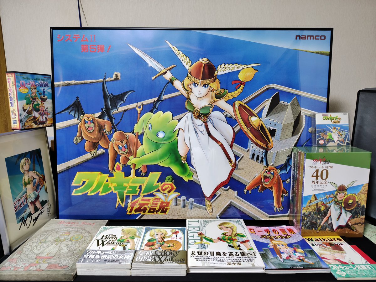 #ワルキューレの冒険40周年
ワルキューレの冒険 40周年記念公式記録全集
到着したので記念撮影