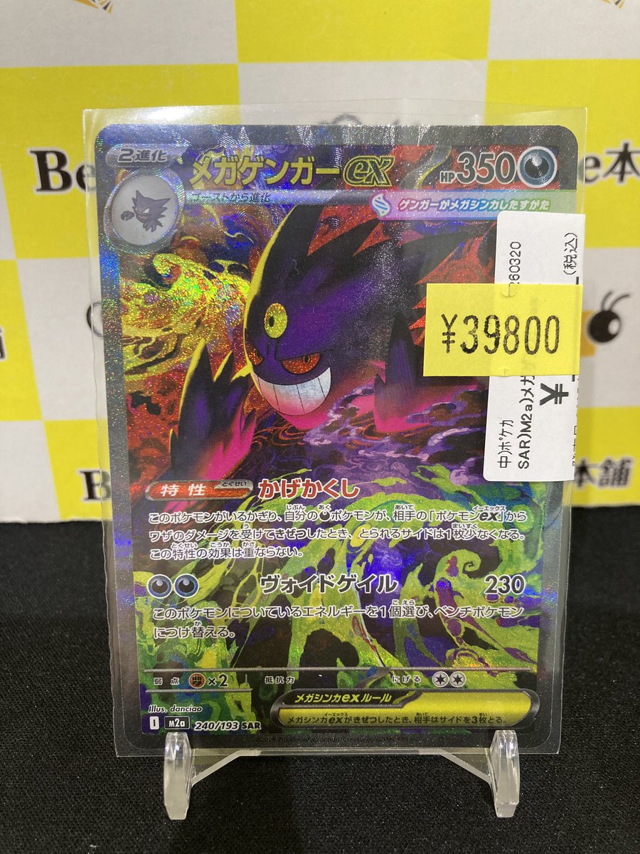 📢【#ポケカ 特価情報】📢 👻「メガゲンガーex」SAR👻 お買取いたし